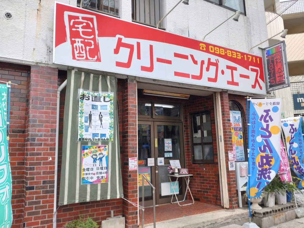 那覇市の宅配クリーニングならクリーニング・エース